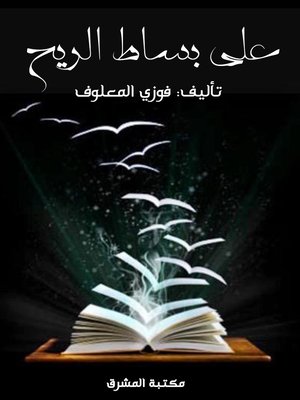 cover image of على بساط الريح